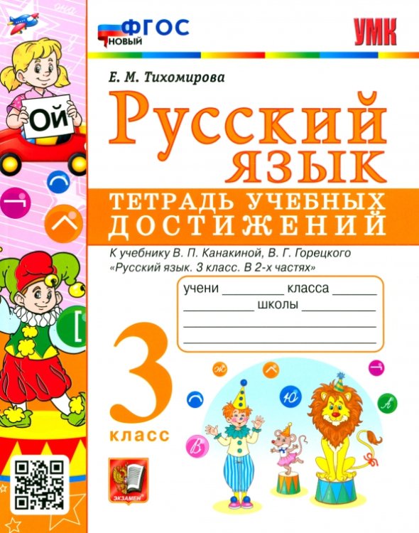 УМКн. ТЕТРАДЬ УЧЕБНЫХ ДОСТИЖЕНИЙ. РУССКИЙ ЯЗЫК. 3 КЛАСС. КАНАКИНА,ГОРЕЦКИЙ. ФГОС к новому ФПУ