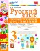 УМКн. ТЕТРАДЬ УЧЕБНЫХ ДОСТИЖЕНИЙ. РУССКИЙ ЯЗЫК. 3 КЛАСС. КАНАКИНА,ГОРЕЦКИЙ. ФГОС к новому ФПУ