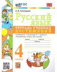 УМКн. ТЕТРАДЬ УЧЕБНЫХ ДОСТИЖЕНИЙ. РУССКИЙ ЯЗЫК. 4 КЛАСС. КАНАКИНА,ГОРЕЦКИЙ. ФГОС НОВЫЙ