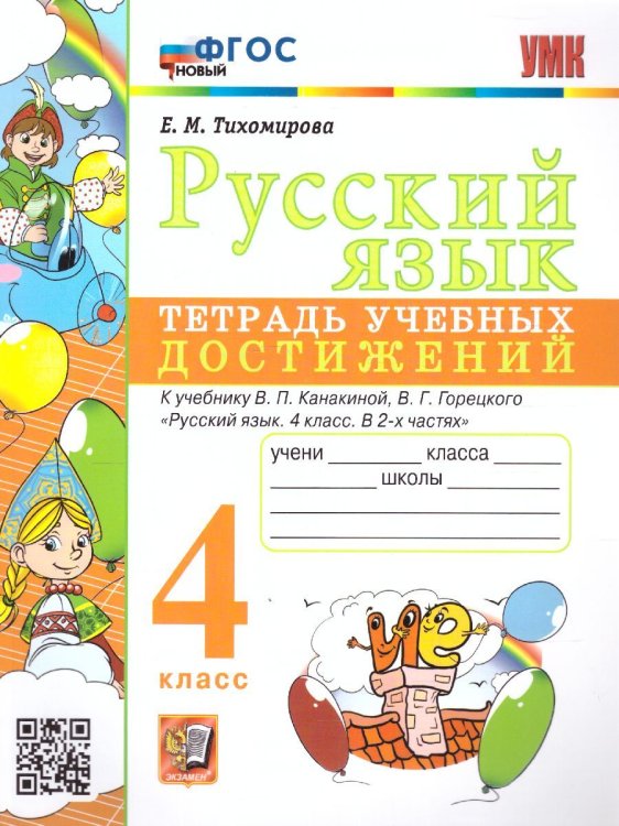 УМКн. ТЕТРАДЬ УЧЕБНЫХ ДОСТИЖЕНИЙ. РУССКИЙ ЯЗЫК. 4 КЛАСС. КАНАКИНА,ГОРЕЦКИЙ. ФГОС НОВЫЙ