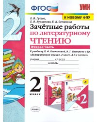 УМКн. ЗАЧЕТНЫЕ РАБОТЫ. ЛИТЕРАТУРНОЕ ЧТЕНИЕ. 2 КЛАСС. Ч.2. КЛИМАНОВА, ГОРЕЦКИЙ. ФГОС к новому ФПУ