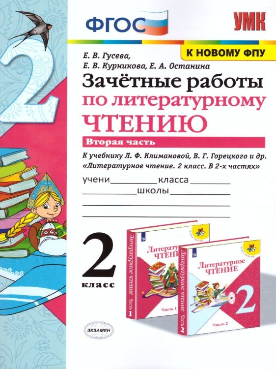 УМКн. ЗАЧЕТНЫЕ РАБОТЫ. ЛИТЕРАТУРНОЕ ЧТЕНИЕ. 2 КЛАСС. Ч.2. КЛИМАНОВА, ГОРЕЦКИЙ. ФГОС к новому ФПУ