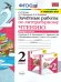 УМКн. ЗАЧЕТНЫЕ РАБОТЫ. ЛИТЕРАТУРНОЕ ЧТЕНИЕ. 2 КЛАСС. Ч.2. КЛИМАНОВА, ГОРЕЦКИЙ. ФГОС к новому ФПУ