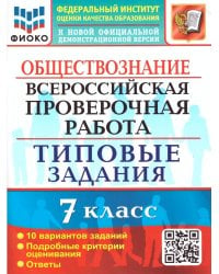 ВСЕРОС. ПРОВ. РАБ. ФИОКО. ОБЩЕСТВОЗНАНИЕ. 7 КЛАСС. 10 ВАРИАНТОВ. ТЗ. ФГОС