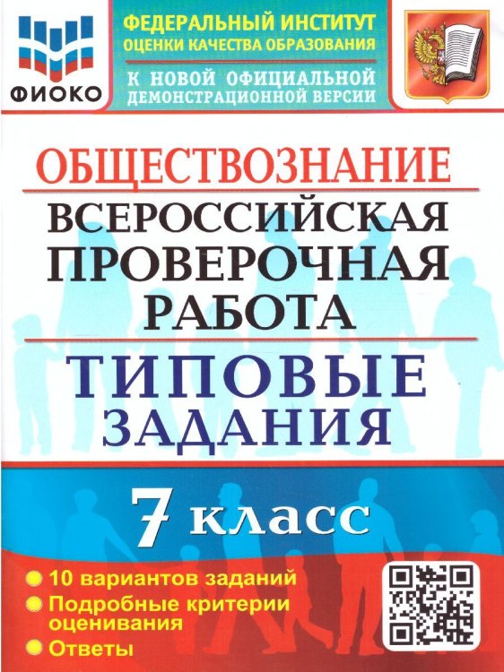 ВСЕРОС. ПРОВ. РАБ. ФИОКО. ОБЩЕСТВОЗНАНИЕ. 7 КЛАСС. 10 ВАРИАНТОВ. ТЗ. ФГОС