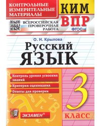 КИМн-ВПР. 3 КЛАСС. РУССКИЙ ЯЗЫК. ФГОС