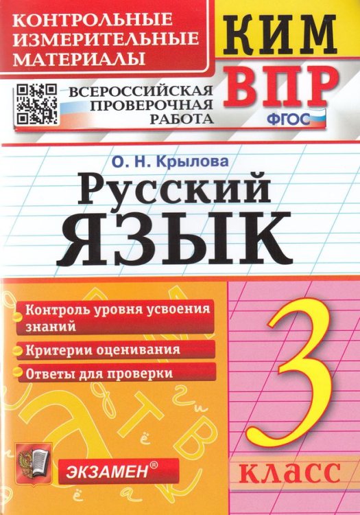 КИМн-ВПР. 3 КЛАСС. РУССКИЙ ЯЗЫК. ФГОС