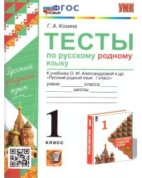 УМКн. ТЕСТЫ ПО РУССКОМУ РОДНОМУ ЯЗЫКУ 1 КЛ. АЛЕКСАНДРОВА. ФГОС НОВЫЙ