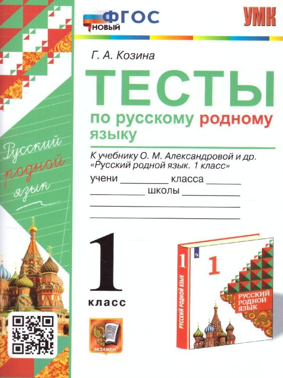 УМКн. ТЕСТЫ ПО РУССКОМУ РОДНОМУ ЯЗЫКУ 1 КЛ. АЛЕКСАНДРОВА. ФГОС НОВЫЙ