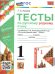 УМКн. ТЕСТЫ ПО РУССКОМУ РОДНОМУ ЯЗЫКУ 1 КЛ. АЛЕКСАНДРОВА. ФГОС НОВЫЙ
