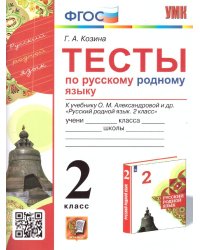 УМКн. ТЕСТЫ ПО РУССКОМУ РОДНОМУ ЯЗЫКУ 2 КЛ. АЛЕКСАНДРОВА. ФГОС к новому ФПУ