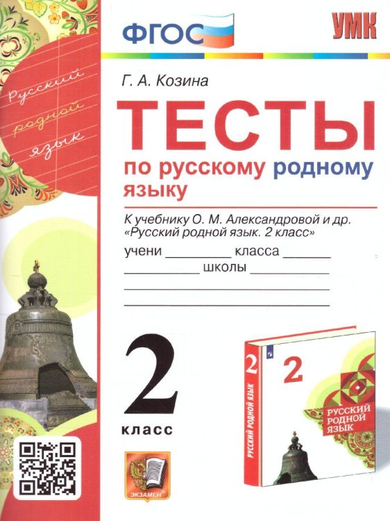 УМКн. ТЕСТЫ ПО РУССКОМУ РОДНОМУ ЯЗЫКУ 2 КЛ. АЛЕКСАНДРОВА. ФГОС к новому ФПУ