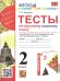 УМКн. ТЕСТЫ ПО РУССКОМУ РОДНОМУ ЯЗЫКУ 2 КЛ. АЛЕКСАНДРОВА. ФГОС к новому ФПУ