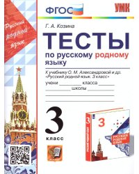 УМКн. ТЕСТЫ ПО РУССКОМУ РОДНОМУ ЯЗЫКУ 3 КЛ. АЛЕКСАНДРОВА. ФГОС к новому ФПУ