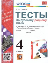 УМКн. ТЕСТЫ ПО РУССКОМУ РОДНОМУ ЯЗЫКУ 4 КЛ. АЛЕКСАНДРОВА. ФГОС к новому ФПУ