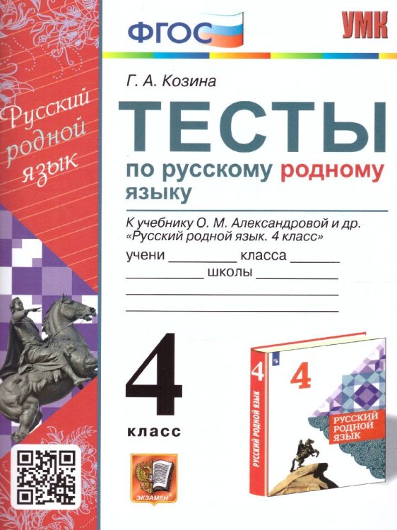 УМКн. ТЕСТЫ ПО РУССКОМУ РОДНОМУ ЯЗЫКУ 4 КЛ. АЛЕКСАНДРОВА. ФГОС к новому ФПУ