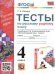 УМКн. ТЕСТЫ ПО РУССКОМУ РОДНОМУ ЯЗЫКУ 4 КЛ. АЛЕКСАНДРОВА. ФГОС к новому ФПУ