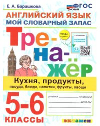 ТРЕНАЖЕР ПО АНГЛИЙСКОМУ ЯЗЫКУ. КУХНЯ, ПРОДУКТЫ, ПОСУДА, БЛЮДА, НАПИТКИ, ФРУКТЫ, ОВОЩИ. 5-6 КЛАССЫ. ФГОС НОВЫЙ