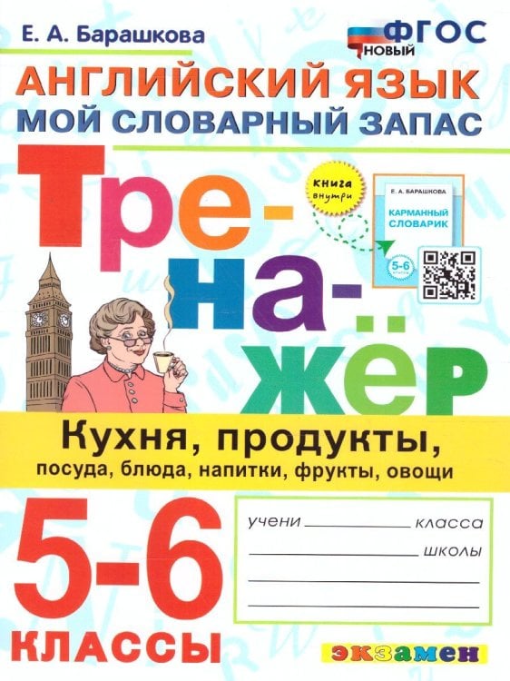 ТРЕНАЖЕР ПО АНГЛИЙСКОМУ ЯЗЫКУ. КУХНЯ, ПРОДУКТЫ, ПОСУДА, БЛЮДА, НАПИТКИ, ФРУКТЫ, ОВОЩИ. 5-6 КЛАССЫ. ФГОС НОВЫЙ