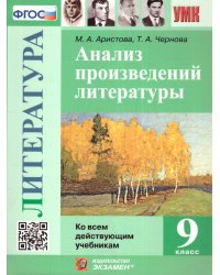 УМК. АНАЛИЗ ПРОИЗВЕДЕНИЙ ЛИТЕРАТУРЫ. 9 КЛ. ФГОС