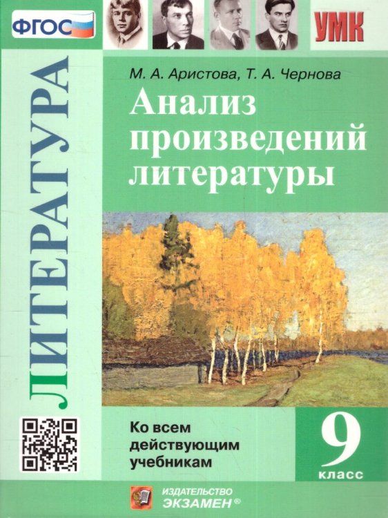 УМК. АНАЛИЗ ПРОИЗВЕДЕНИЙ ЛИТЕРАТУРЫ. 9 КЛ. ФГОС