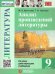 УМК. АНАЛИЗ ПРОИЗВЕДЕНИЙ ЛИТЕРАТУРЫ. 9 КЛ. ФГОС