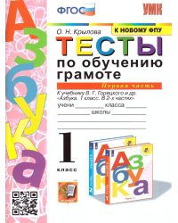 УМКн. ТЕСТЫ ПО ОБУЧЕНИЮ ГРАМОТЕ 1 КЛ. ГОРЕЦКИЙ Ч.1. ФГОС к новому ФПУ