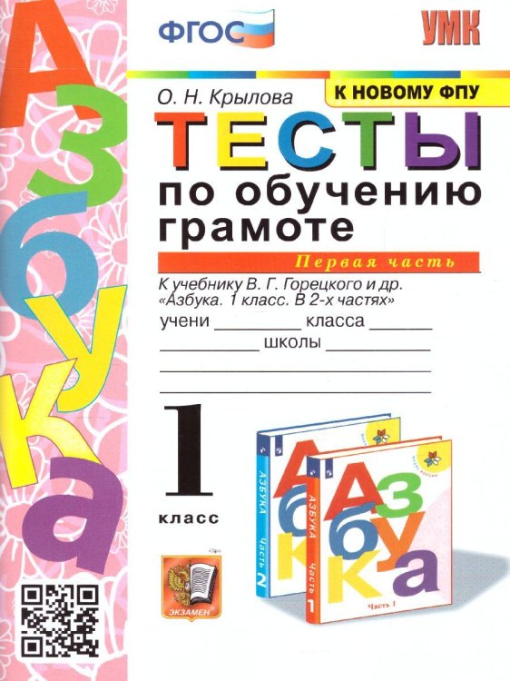 УМКн. ТЕСТЫ ПО ОБУЧЕНИЮ ГРАМОТЕ 1 КЛ. ГОРЕЦКИЙ Ч.1. ФГОС к новому ФПУ