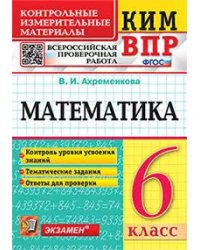 КИМ-ВПР. 6 КЛАСС. МАТЕМАТИКА. ФГОС