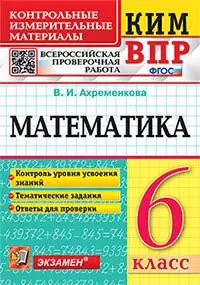 КИМ-ВПР. 6 КЛАСС. МАТЕМАТИКА. ФГОС