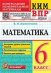 КИМ-ВПР. 6 КЛАСС. МАТЕМАТИКА. ФГОС