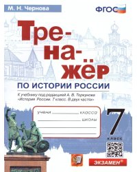 ТРЕНАЖЕР ПО ИСТОРИИ РОССИИ. 7 КЛАСС. ТОРКУНОВ. ФГОС к новому ФПУ