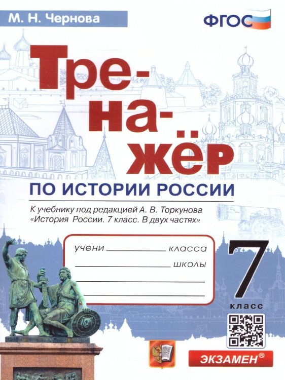 ТРЕНАЖЕР ПО ИСТОРИИ РОССИИ. 7 КЛАСС. ТОРКУНОВ. ФГОС к новому ФПУ
