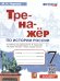 ТРЕНАЖЕР ПО ИСТОРИИ РОССИИ. 7 КЛАСС. ТОРКУНОВ. ФГОС к новому ФПУ