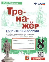 ТРЕНАЖЕР ПО ИСТОРИИ РОССИИ. 8 КЛАСС. ТОРКУНОВ. ФГОС к новому ФПУ