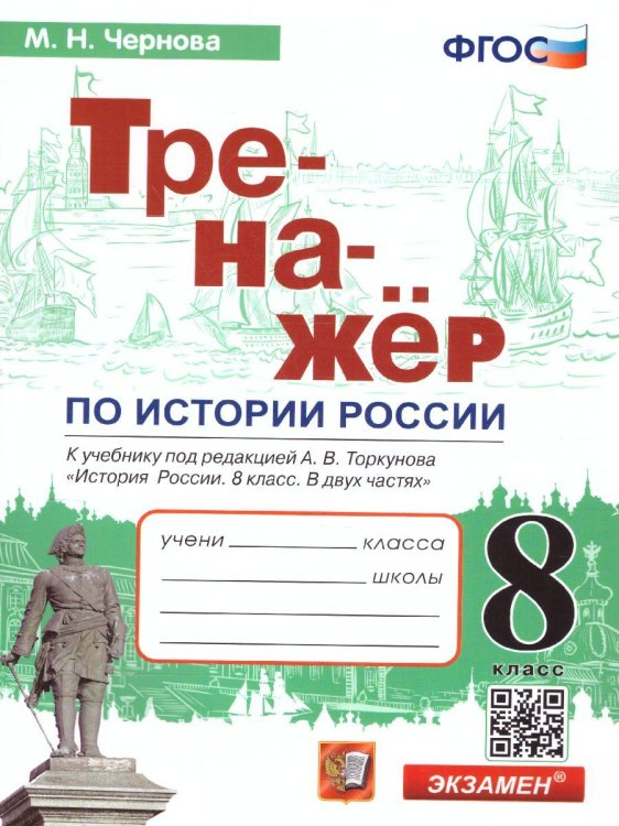 ТРЕНАЖЕР ПО ИСТОРИИ РОССИИ. 8 КЛАСС. ТОРКУНОВ. ФГОС к новому ФПУ
