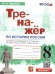 ТРЕНАЖЕР ПО ИСТОРИИ РОССИИ. 8 КЛАСС. ТОРКУНОВ. ФГОС к новому ФПУ