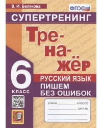 ТРЕНАЖЕР ПО РУССКОМУ ЯЗЫКУ. ПИШЕМ БЕЗ ОШИБОК. СУПЕРТРЕНИНГ. 6 КЛАСС. ФГОС