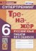 ТРЕНАЖЕР ПО РУССКОМУ ЯЗЫКУ. ПИШЕМ БЕЗ ОШИБОК. СУПЕРТРЕНИНГ. 6 КЛАСС. ФГОС