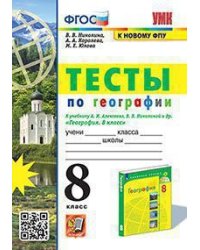 УМК. ТЕСТЫ ПО ГЕОГРАФИИ 8 КЛ. АЛЕКСЕЕВ, НИКОЛИНА. ФГОС к новому ФПУ карты по состоянию на 01.01.2022