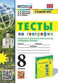 УМК. ТЕСТЫ ПО ГЕОГРАФИИ 8 КЛ. АЛЕКСЕЕВ, НИКОЛИНА. ФГОС к новому ФПУ карты по состоянию на 01.01.2022