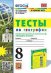 УМК. ТЕСТЫ ПО ГЕОГРАФИИ 8 КЛ. АЛЕКСЕЕВ, НИКОЛИНА. ФГОС к новому ФПУ карты по состоянию на 01.01.2022