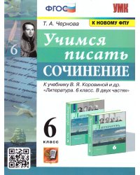 УМК. УЧИМСЯ ПИСАТЬ СОЧИНЕНИЕ. 6 КЛАСС. КОРОВИНА. ФГОС к новому ФПУ