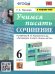 УМК. УЧИМСЯ ПИСАТЬ СОЧИНЕНИЕ. 6 КЛАСС. КОРОВИНА. ФГОС к новому ФПУ