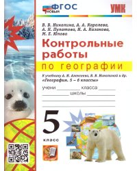 УМК. КОНТРОЛЬНЫЕ РАБОТЫ ПО ГЕОГРАФИИ 5 КЛ. АЛЕКСЕЕВ, НИКОЛИНА. ФГОС НОВЫЙ