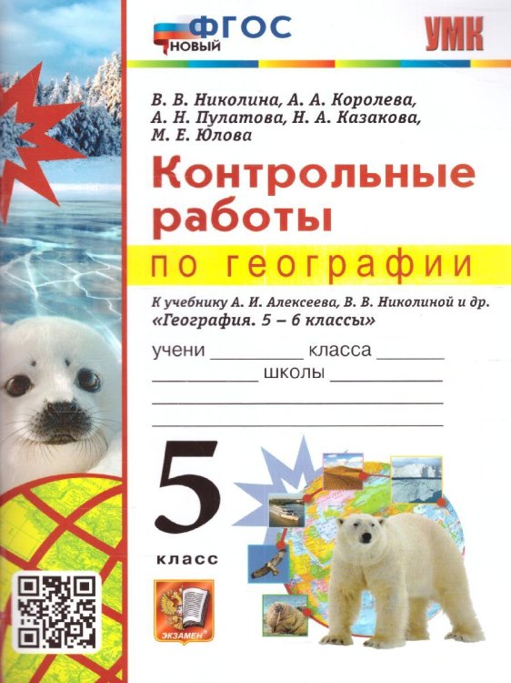 УМК. КОНТРОЛЬНЫЕ РАБОТЫ ПО ГЕОГРАФИИ 5 КЛ. АЛЕКСЕЕВ, НИКОЛИНА. ФГОС НОВЫЙ