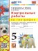 УМК. КОНТРОЛЬНЫЕ РАБОТЫ ПО ГЕОГРАФИИ 5 КЛ. АЛЕКСЕЕВ, НИКОЛИНА. ФГОС НОВЫЙ