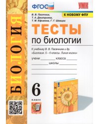 УМК. ТЕСТЫ ПО БИОЛОГИИ. 6 КЛАСС. ПАСЕЧНИК. ФГОС к новому ФПУ