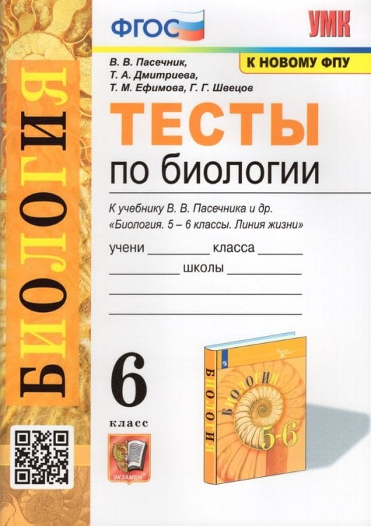 УМК. ТЕСТЫ ПО БИОЛОГИИ. 6 КЛАСС. ПАСЕЧНИК. ФГОС к новому ФПУ