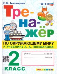 ТРЕНАЖЕР ПО ОКРУЖАЮЩЕМУ МИРУ. 2 КЛАСС. ПЛЕШАКОВ. ФГОС